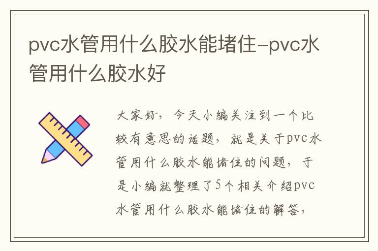 pvc水管用什么胶水能堵住-pvc水管用什么胶水好