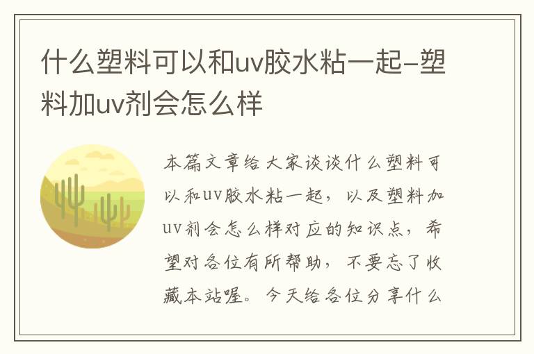 什么塑料可以和uv胶水粘一起-塑料加uv剂会怎么样