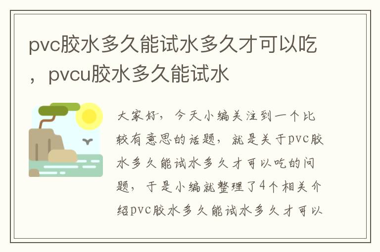 pvc胶水多久能试水多久才可以吃，pvcu胶水多久能试水