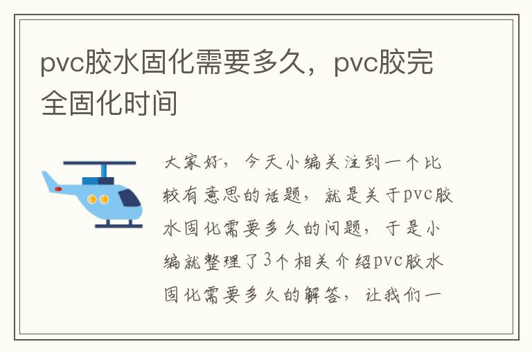 pvc胶水固化需要多久，pvc胶完全固化时间