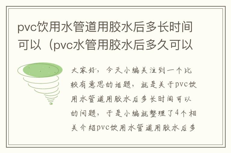 pvc饮用水管道用胶水后多长时间可以（pvc水管用胶水后多久可以用）