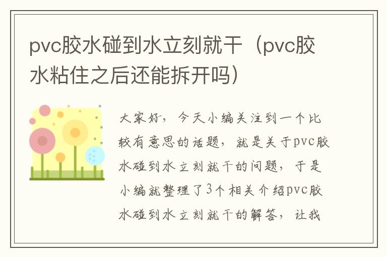 pvc胶水碰到水立刻就干（pvc胶水粘住之后还能拆开吗）