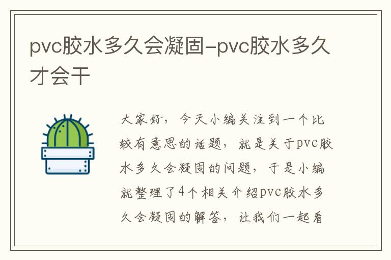 pvc胶水多久会凝固-pvc胶水多久才会干