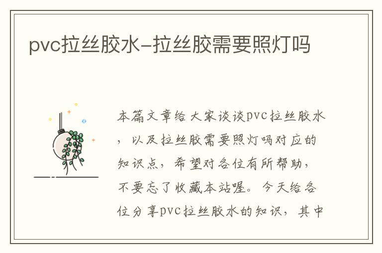 pvc拉丝胶水-拉丝胶需要照灯吗