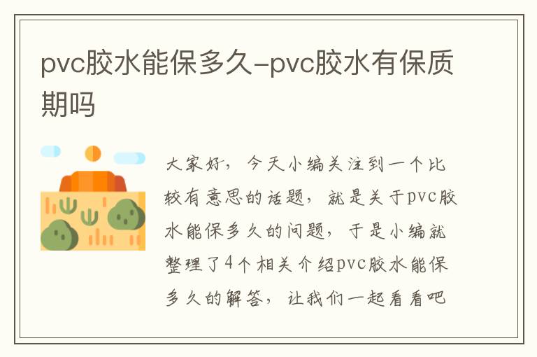 pvc胶水能保多久-pvc胶水有保质期吗