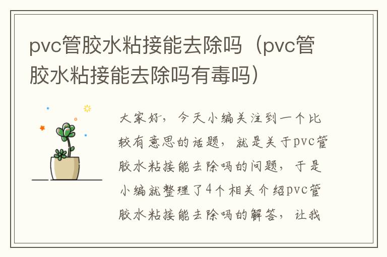 pvc管胶水粘接能去除吗（pvc管胶水粘接能去除吗有毒吗）