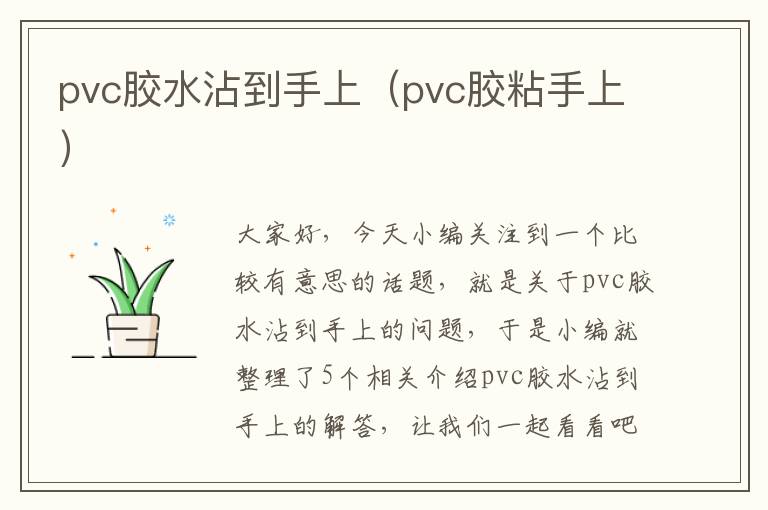 pvc胶水沾到手上（pvc胶粘手上）