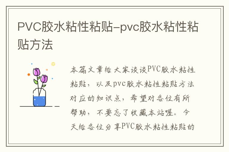 PVC胶水粘性粘贴-pvc胶水粘性粘贴方法