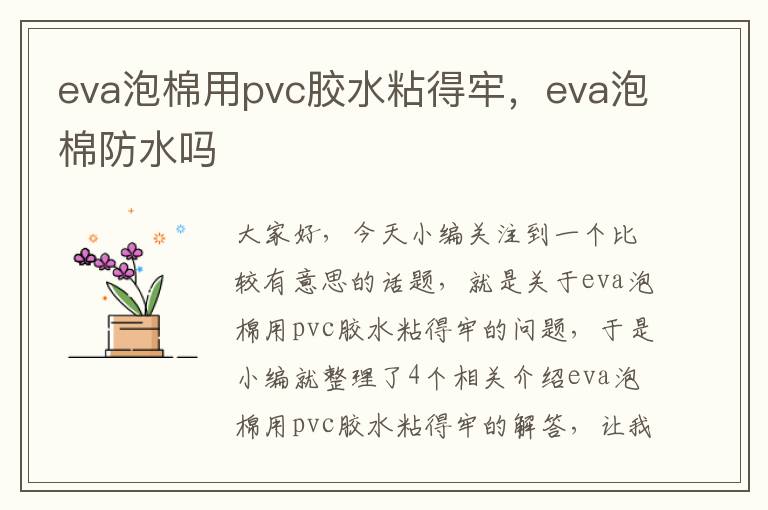 eva泡棉用pvc胶水粘得牢，eva泡棉防水吗