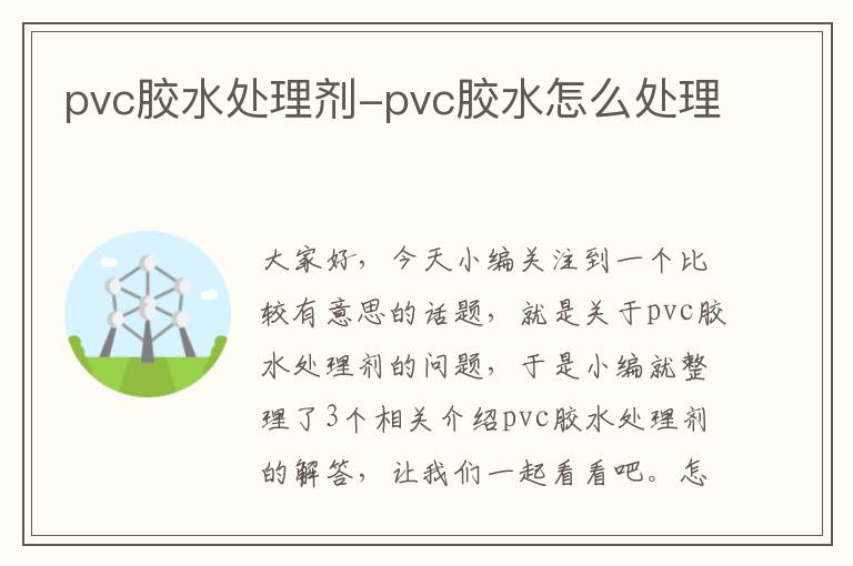 pvc胶水处理剂-pvc胶水怎么处理