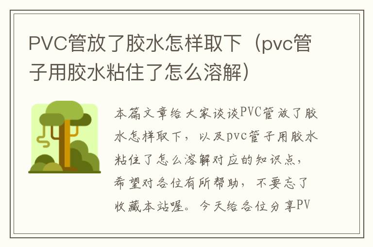 PVC管放了胶水怎样取下（pvc管子用胶水粘住了怎么溶解）