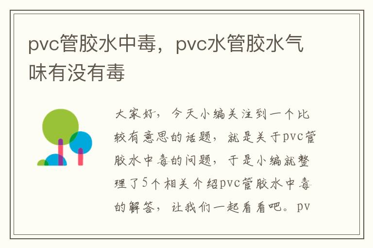 pvc管胶水中毒，pvc水管胶水气味有没有毒