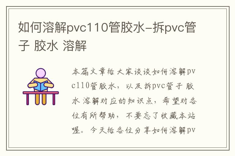 如何溶解pvc110管胶水-拆pvc管子 胶水 溶解