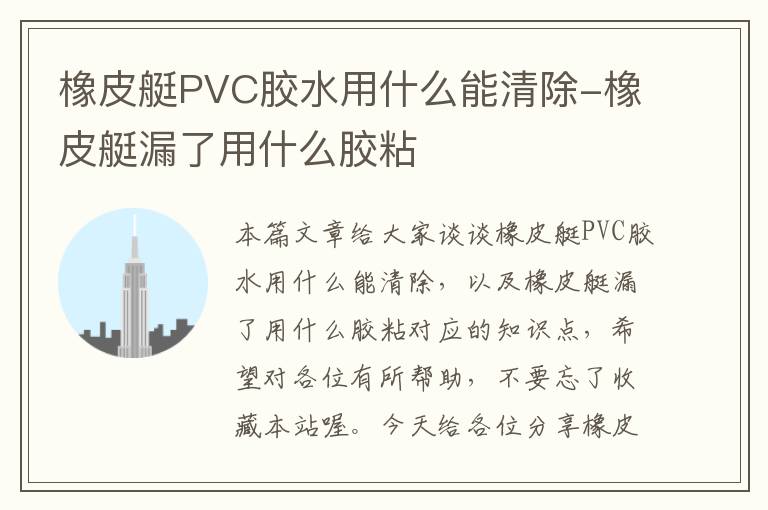 橡皮艇PVC胶水用什么能清除-橡皮艇漏了用什么胶粘