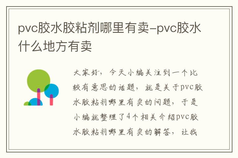 pvc胶水胶粘剂哪里有卖-pvc胶水什么地方有卖