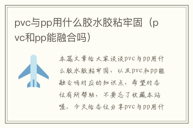 pvc与pp用什么胶水胶粘牢固（pvc和pp能融合吗）