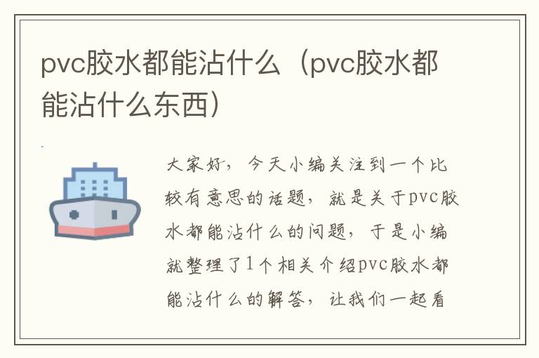 pvc胶水都能沾什么（pvc胶水都能沾什么东西）