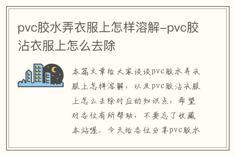 pvc胶水弄衣服上怎样溶解-pvc胶沾衣服上怎么去除