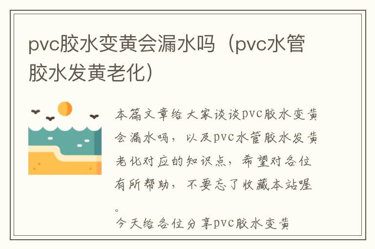 pvc胶水变黄会漏水吗（pvc水管胶水发黄老化）