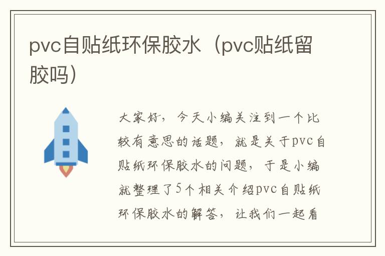 pvc自贴纸环保胶水（pvc贴纸留胶吗）