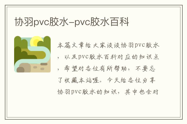 协羽pvc胶水-pvc胶水百科