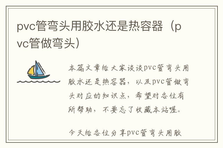 pvc管弯头用胶水还是热容器（pvc管做弯头）