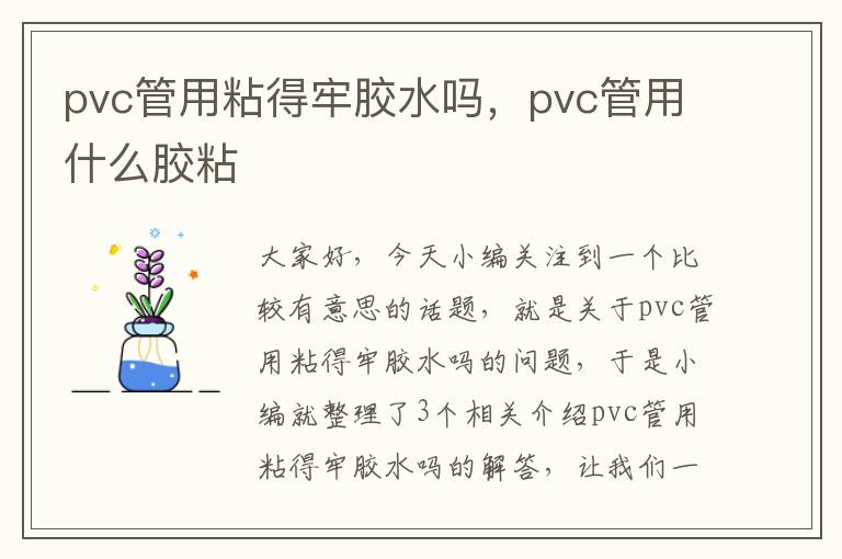 pvc管用粘得牢胶水吗，pvc管用什么胶粘