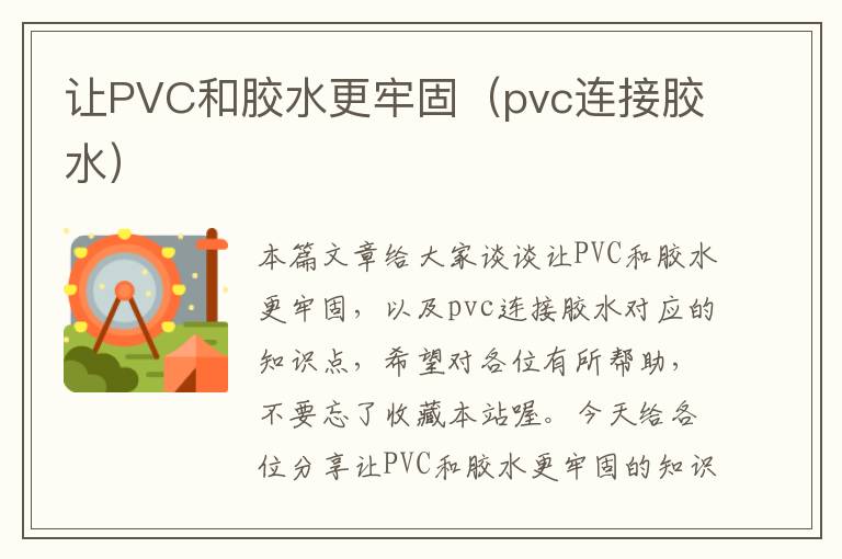 让PVC和胶水更牢固（pvc连接胶水）