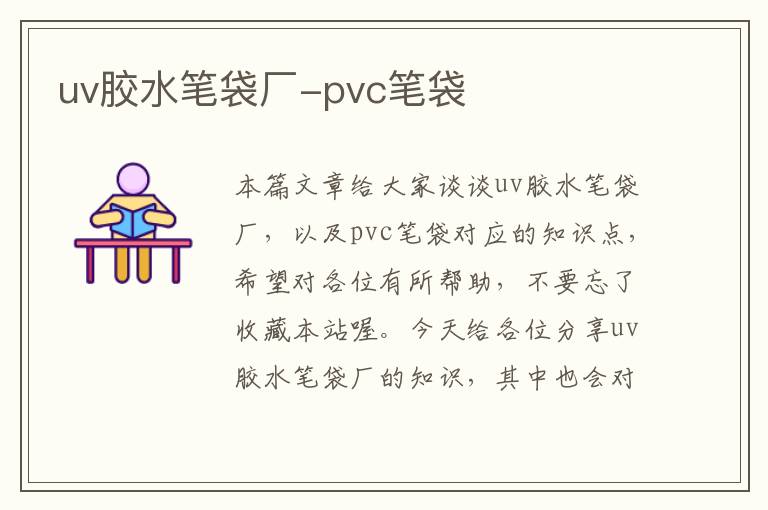 uv胶水笔袋厂-pvc笔袋