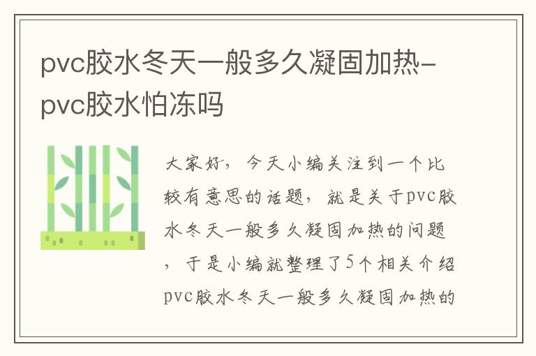 pvc胶水冬天一般多久凝固加热-pvc胶水怕冻吗