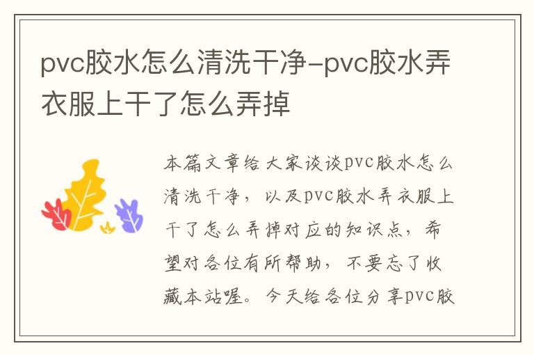 pvc胶水怎么清洗干净-pvc胶水弄衣服上干了怎么弄掉