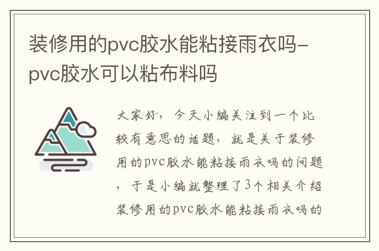 装修用的pvc胶水能粘接雨衣吗-pvc胶水可以粘布料吗