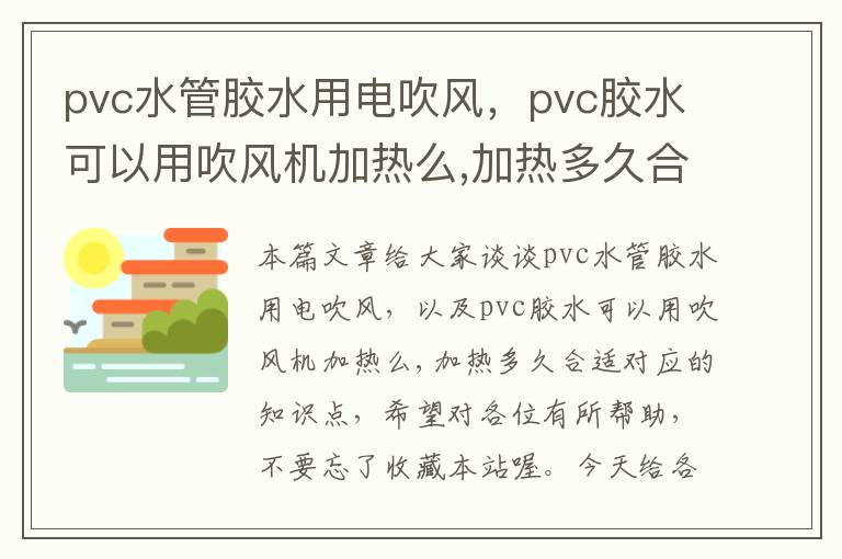 pvc水管胶水用电吹风，pvc胶水可以用吹风机加热么,加热多久合适