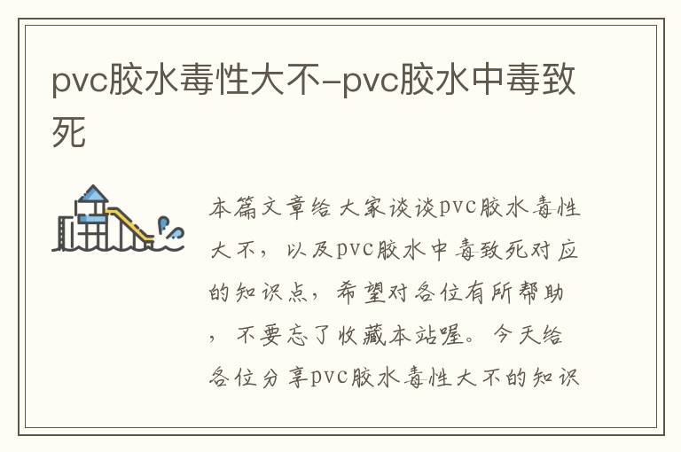 pvc胶水毒性大不-pvc胶水中毒致死