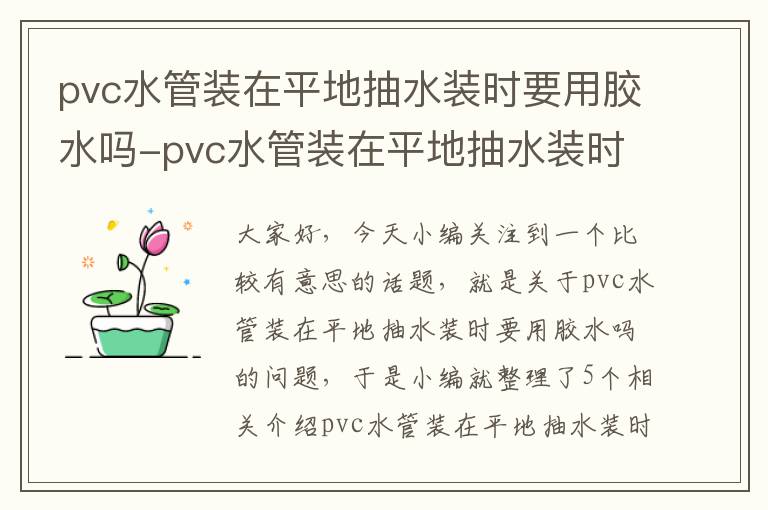 pvc水管装在平地抽水装时要用胶水吗-pvc水管装在平地抽水装时要用胶水吗为什么