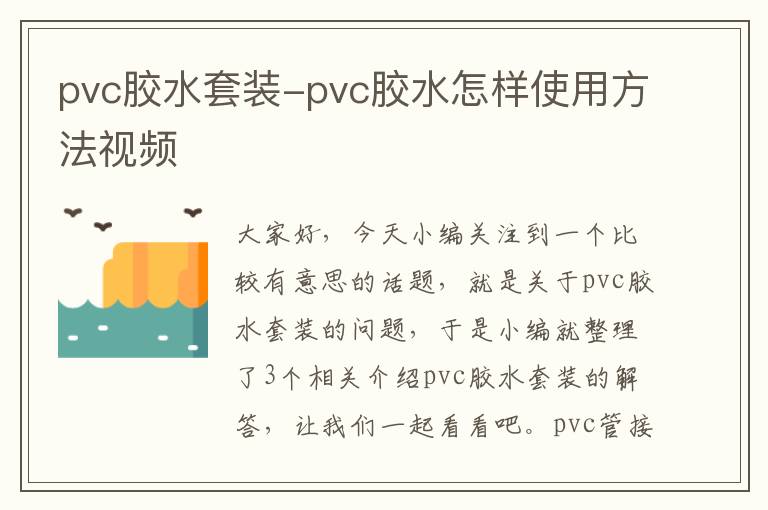 pvc胶水套装-pvc胶水怎样使用方法视频