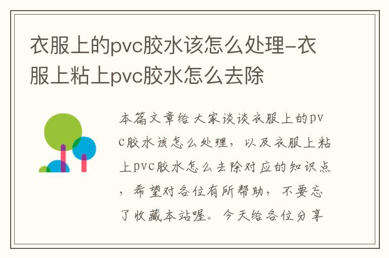 衣服上的pvc胶水该怎么处理-衣服上粘上pvc胶水怎么去除