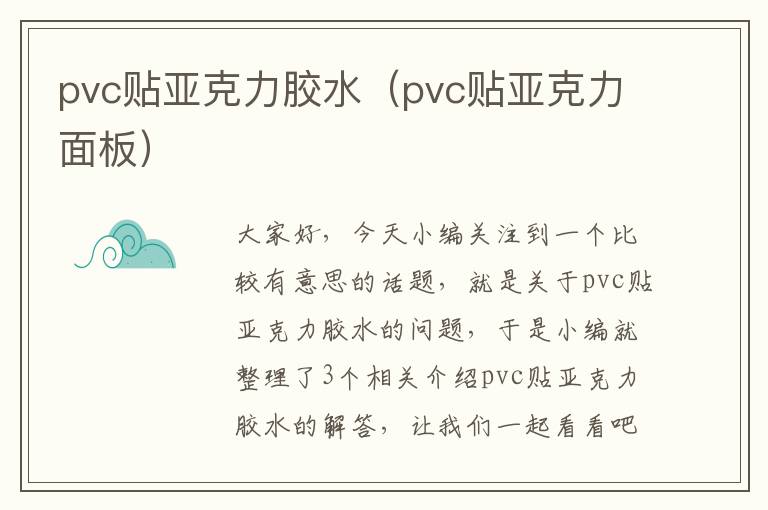 pvc贴亚克力胶水（pvc贴亚克力面板）