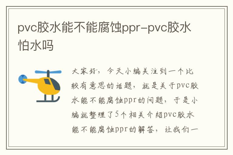 pvc胶水能不能腐蚀ppr-pvc胶水怕水吗