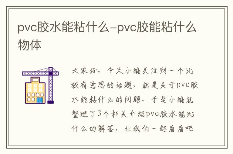 pvc胶水能粘什么-pvc胶能粘什么物体