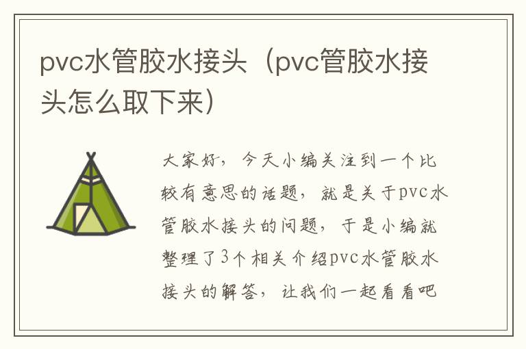 pvc水管胶水接头（pvc管胶水接头怎么取下来）