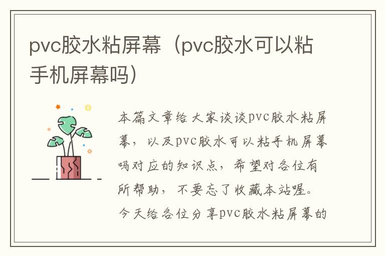 pvc胶水粘屏幕（pvc胶水可以粘手机屏幕吗）