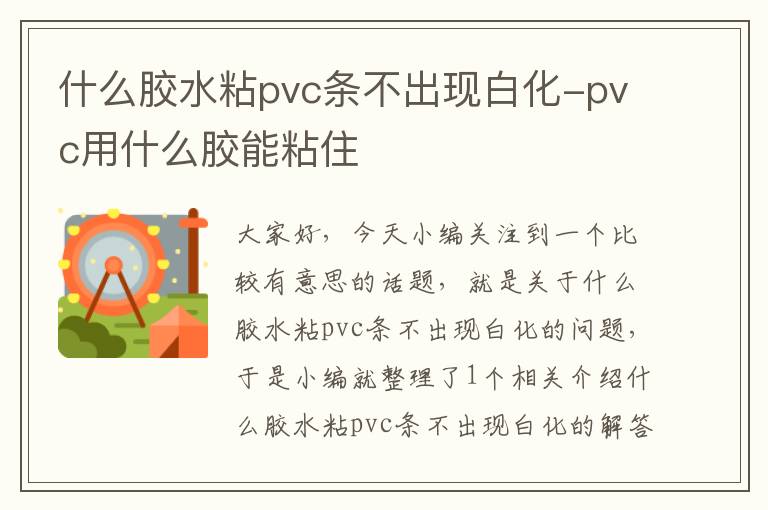 什么胶水粘pvc条不出现白化-pvc用什么胶能粘住