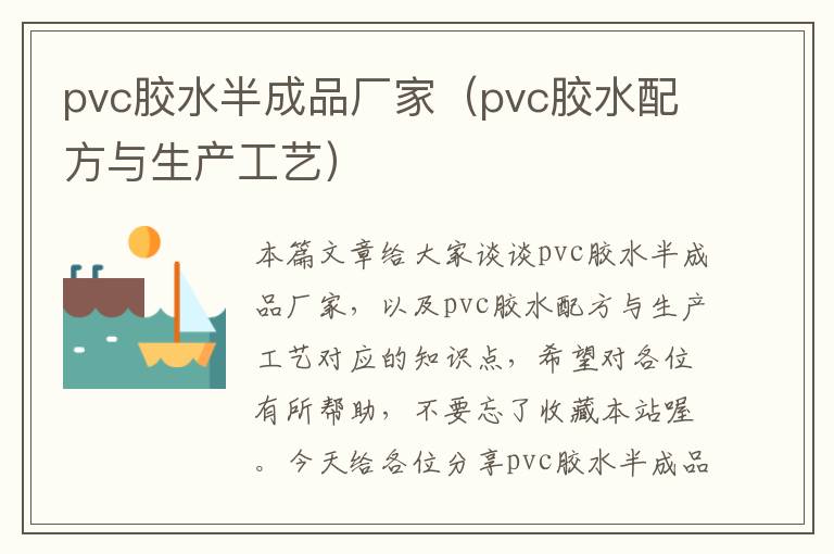 pvc胶水半成品厂家（pvc胶水配方与生产工艺）