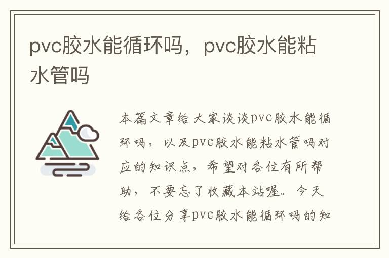 pvc胶水能循环吗，pvc胶水能粘水管吗