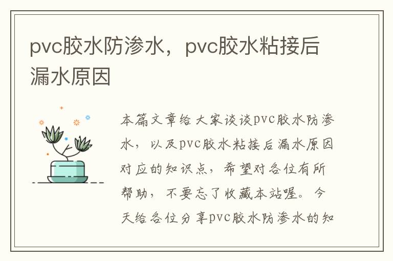 pvc胶水防渗水，pvc胶水粘接后漏水原因