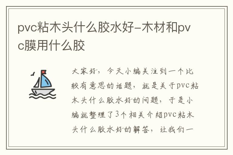 pvc粘木头什么胶水好-木材和pvc膜用什么胶