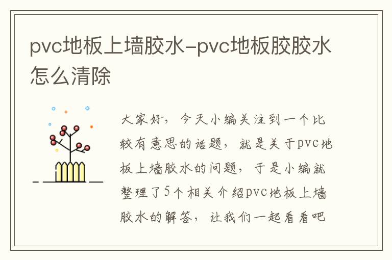 pvc地板上墙胶水-pvc地板胶胶水怎么清除