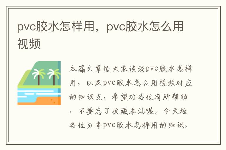 pvc胶水怎样用，pvc胶水怎么用视频