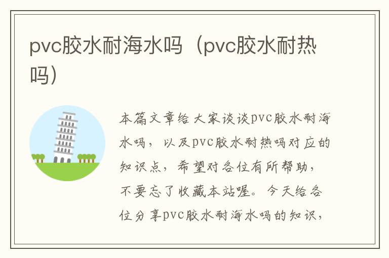 pvc胶水耐海水吗（pvc胶水耐热吗）